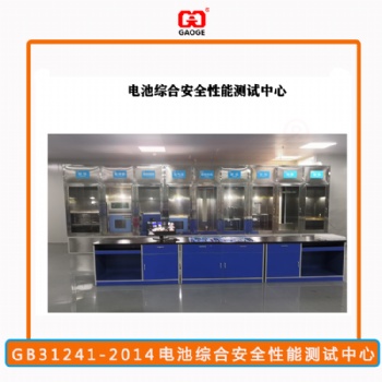电池实验设备厂家-GB31241电池综合安全测试中心