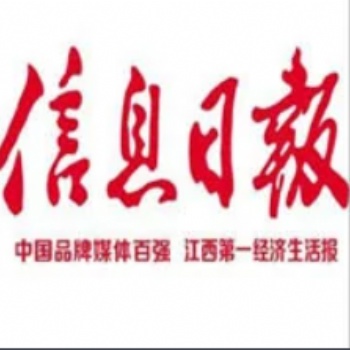 信息日报版位征稿招商