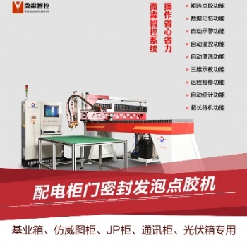机柜密封条点胶机 配电箱密封条浇注机 电气柜密封条涂胶机 电控箱发泡密封点胶机