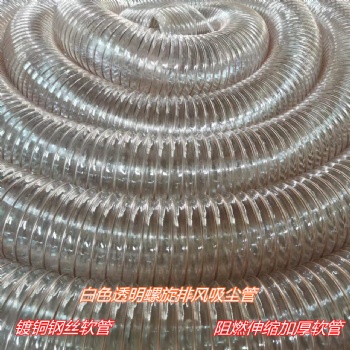 吸尘通风管pu钢丝软管耐寒耐磨耐高温质量放心