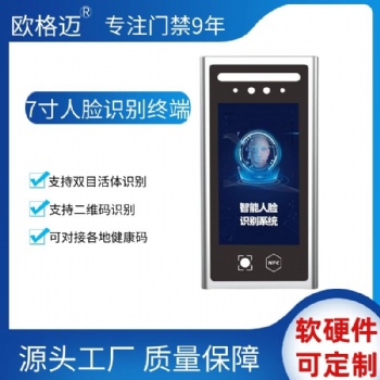 欧格迈7寸人脸识别门禁考勤一体机刷脸刷卡二维码闸机系统