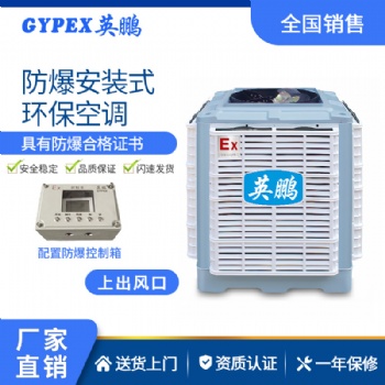 英鹏安装式防爆环保空调-YPHB-18EX（上出风口）