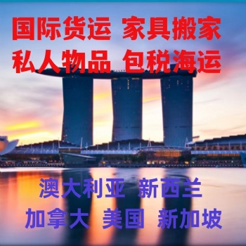 超大件家具海运澳洲双清包税门到门
