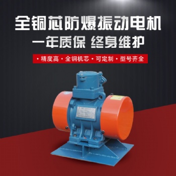 BZF防爆仓壁振动器 YBZH防爆粉尘振动电机