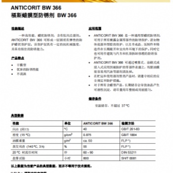 福斯蜡膜型防锈剂BW 366