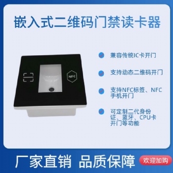 欧格迈手机扫码开门嵌入式IC二维码门禁 小区办公楼门禁系统 梯控读头