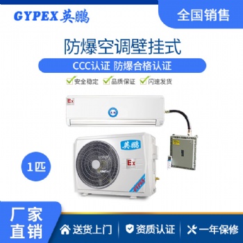 英鹏防爆空调-高校挂式机BKFR-2.6