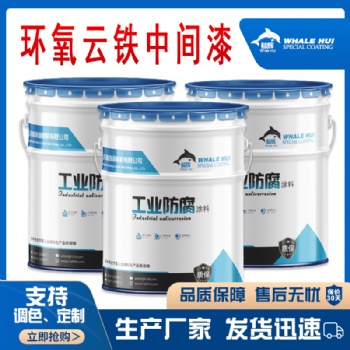 搭配丙烯酸聚氨酯面漆的环氧云铁中间漆