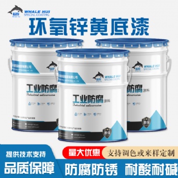 不锈钢表面防腐用的涂料 环氧锌黄底漆一公斤的价格