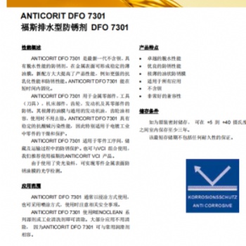 福斯排水型防锈剂DFO 7301
