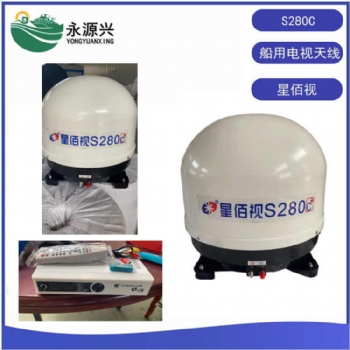 星佰视S280C船用电视天线 蘑菇头天线