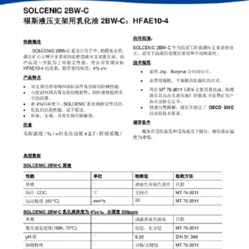 福斯液压支架用乳化油2BW-C： HFAE10-4