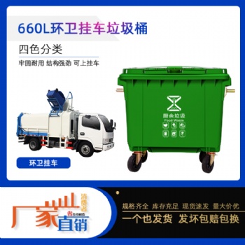 供应660升挂车垃圾桶户外环卫箱厂家直发