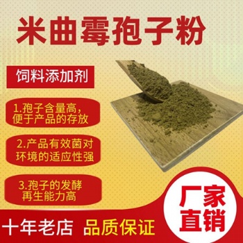 米曲霉孢子粉 饲料发酵菌种家禽家畜养殖用菌种