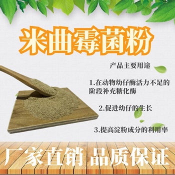 米曲霉发酵复合酶 家禽家畜养殖用菌种 饲料发酵菌种