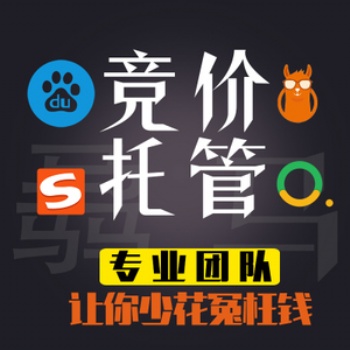 竞价账户托管哪家好、百度竞价托管一月多少钱