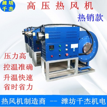 厂家直供 千杰高压热风机380v/15kw 自动温控7*24小时连续工作