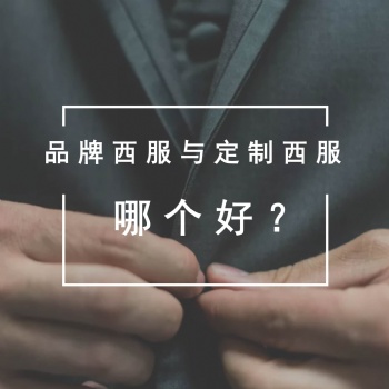 品牌西服好还是定制西服好