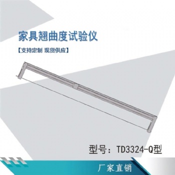 人造板家具翘曲度试验仪