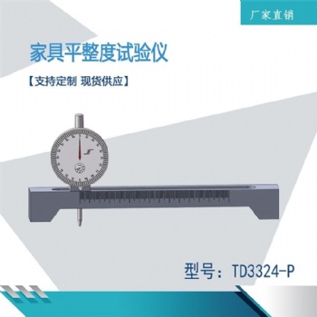 天枢星设备检测仪家具平整度试验仪