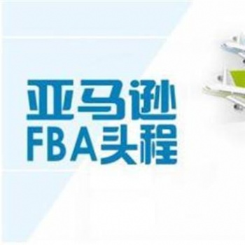 东莞出口电子产品到意大利FBA亚马逊专线货代
