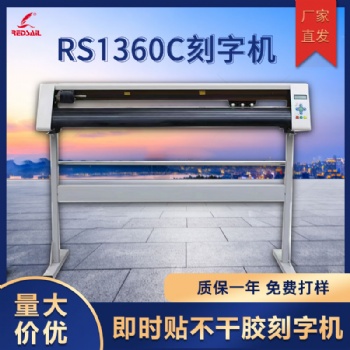 红帆1360刻字机不干胶即时贴割字机车贴反光膜硅藻泥刻花机广告刻字机