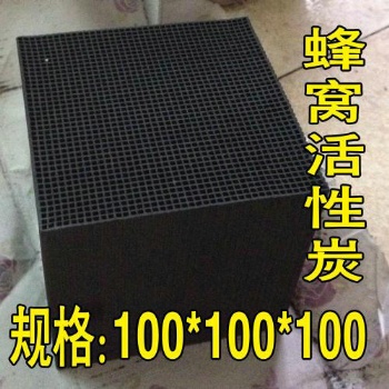 蜂窝活性炭 废气过滤吸附