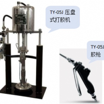 供应从煜TY-05J压盘式打胶机