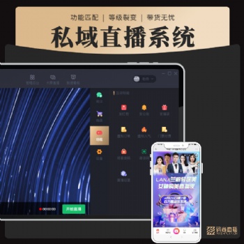企业直播智能营销系统-码尚直播-线上营销新方式