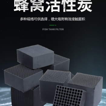 净化柜、吸附床用蜂窝活性炭