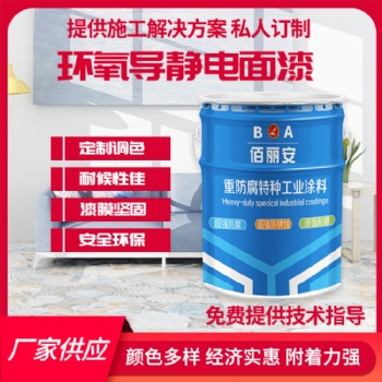 储油罐航空煤油内壁用环氧导静电面漆 具有良好的导静电性能