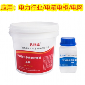 电力箱柜高分子防潮封堵剂厂家