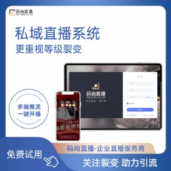 医美直播平台 私域直播平台 医美私域直播平台 小鹅通 码尚直播