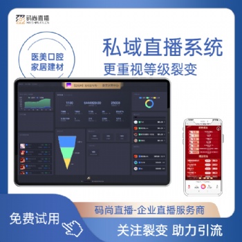 家居直播软件 家居私域直播平台 码尚直播 美好橙 诺云直播