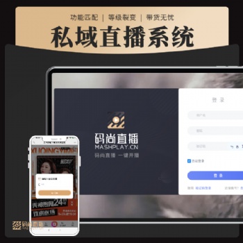 企业直播智能营销系统码尚直播