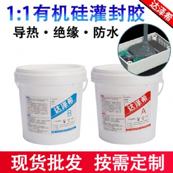 防爆灯灌封胶 电子灌封胶HID灌封胶 绝缘导热灌封胶 双组分密封胶 电池导热硅胶