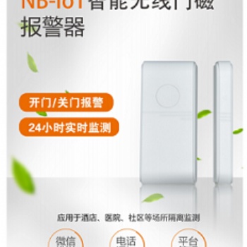 NB-Iop智能防疫门磁,防疫门磁,智慧封条
