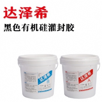 电路板防水硅胶 电源黑色导热灌封胶 密封灌封 有机硅橡胶 达泽希