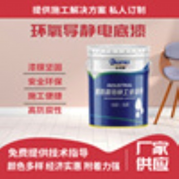 双组份环氧导静电底漆-对石油制品优异耐油-可用于任何导静电场合