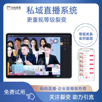 家居直播系统 教育直播系统 母婴直播系统 微信直播 码尚直播 直播软件开发