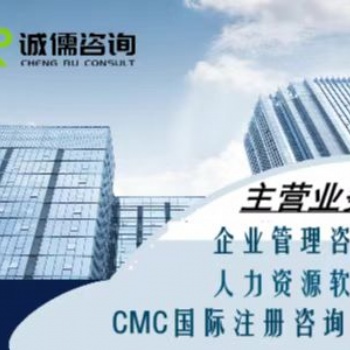 CMC国际管理咨询师证书、人力资源软件、人力资源咨询项目