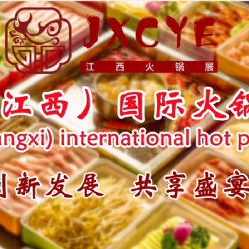 2023火锅加盟展，火锅食材展，火锅调味品展，江西火锅用品展
