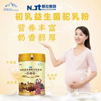 阿斯迈工厂一款孕妇可以喝的驼奶。初乳益生菌双配方，升级不涨价