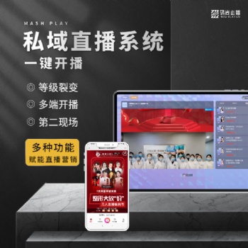 私域流量直播带货工具码尚直播