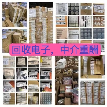 长沙回收电子元器件回收呆料库存安全可靠