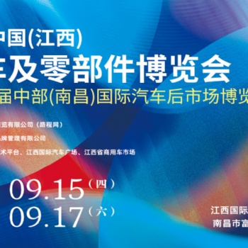 第三届中部（南昌）国际汽车后市场博览会