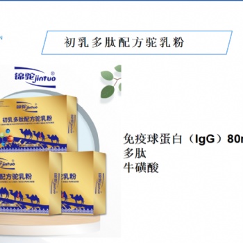 锦驼初乳多肽配方驼乳粉现招大客户代理，处理尾货欢迎有能力的经销商联系