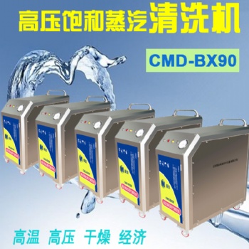 BX90高压饱和蒸汽清洗机