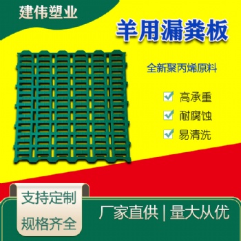 建伟塑业供应羊用塑料漏粪板