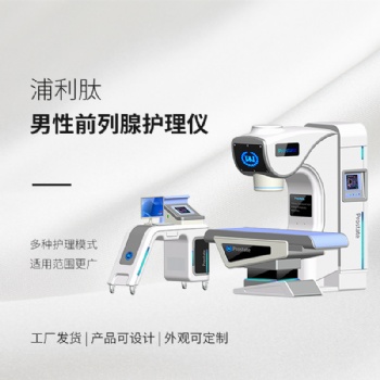 浦利肽前列腺治疗系统